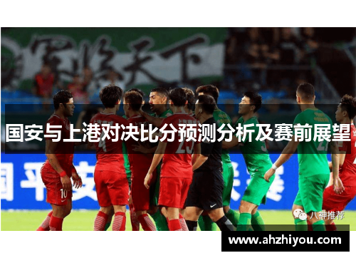 国安与上港对决比分预测分析及赛前展望