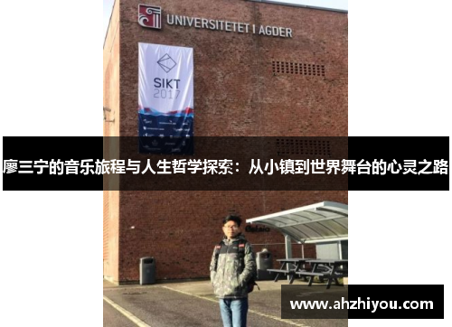 廖三宁的音乐旅程与人生哲学探索：从小镇到世界舞台的心灵之路