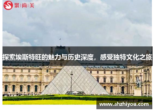 探索埃斯特旺的魅力与历史深度，感受独特文化之旅