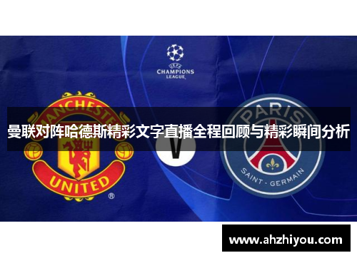 曼联对阵哈德斯精彩文字直播全程回顾与精彩瞬间分析