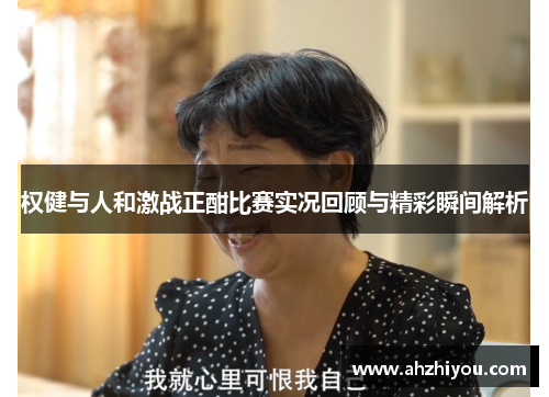 权健与人和激战正酣比赛实况回顾与精彩瞬间解析