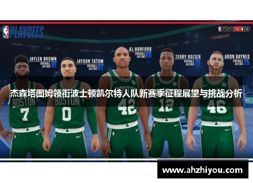 杰森塔图姆领衔波士顿凯尔特人队新赛季征程展望与挑战分析