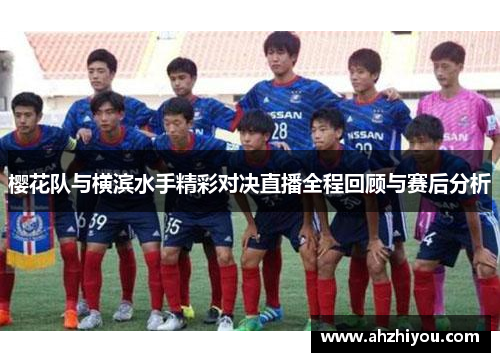 樱花队与横滨水手精彩对决直播全程回顾与赛后分析