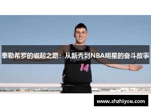 泰勒希罗的崛起之路：从新秀到NBA明星的奋斗故事