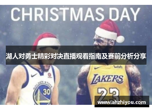 湖人对勇士精彩对决直播观看指南及赛前分析分享