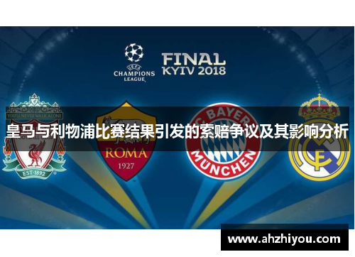 皇马与利物浦比赛结果引发的索赔争议及其影响分析