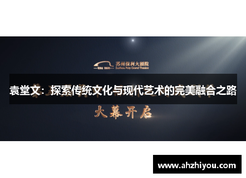 袁堂文：探索传统文化与现代艺术的完美融合之路