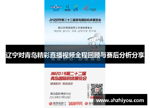 辽宁对青岛精彩直播视频全程回顾与赛后分析分享