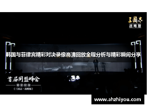 韩国与菲律宾精彩对决录像高清回放全程分析与精彩瞬间分享