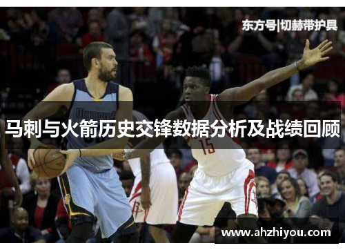 马刺与火箭历史交锋数据分析及战绩回顾