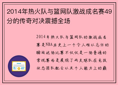 2014年热火队与篮网队激战成名赛49分的传奇对决震撼全场