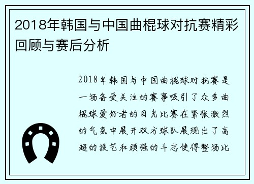2018年韩国与中国曲棍球对抗赛精彩回顾与赛后分析