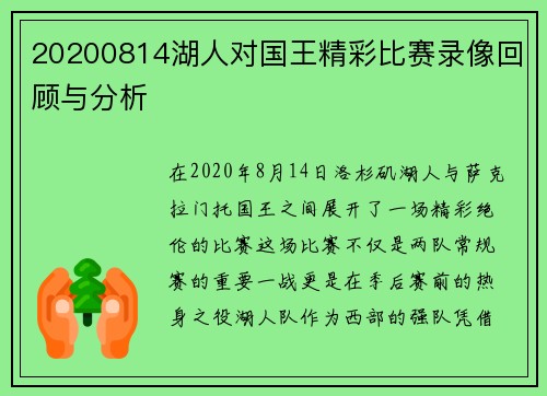 20200814湖人对国王精彩比赛录像回顾与分析