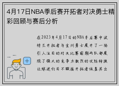 4月17日NBA季后赛开拓者对决勇士精彩回顾与赛后分析