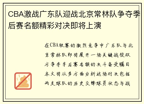CBA激战广东队迎战北京常林队争夺季后赛名额精彩对决即将上演