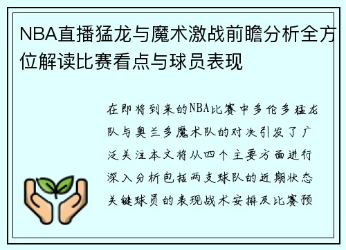 NBA直播猛龙与魔术激战前瞻分析全方位解读比赛看点与球员表现
