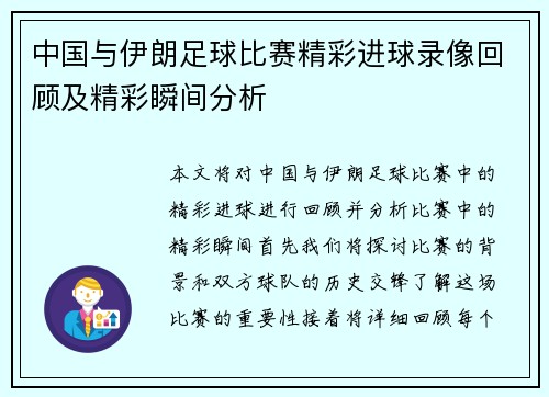 中国与伊朗足球比赛精彩进球录像回顾及精彩瞬间分析