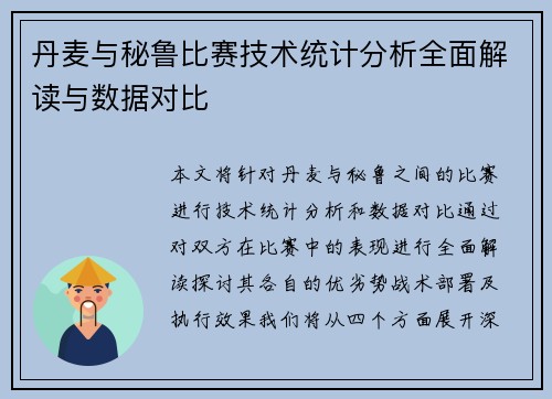 丹麦与秘鲁比赛技术统计分析全面解读与数据对比