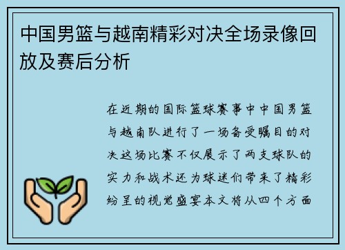 中国男篮与越南精彩对决全场录像回放及赛后分析