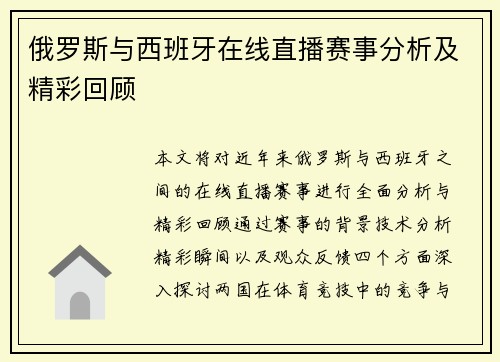 俄罗斯与西班牙在线直播赛事分析及精彩回顾