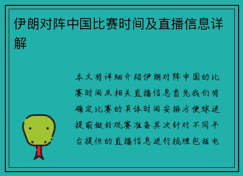 伊朗对阵中国比赛时间及直播信息详解
