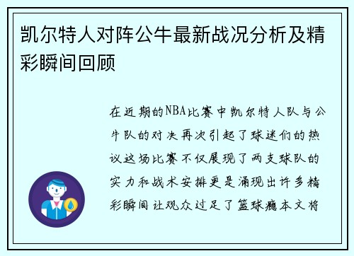 凯尔特人对阵公牛最新战况分析及精彩瞬间回顾