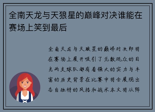 全南天龙与天狼星的巅峰对决谁能在赛场上笑到最后