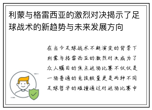 利蒙与格雷西亚的激烈对决揭示了足球战术的新趋势与未来发展方向