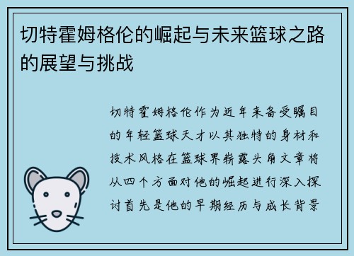 切特霍姆格伦的崛起与未来篮球之路的展望与挑战