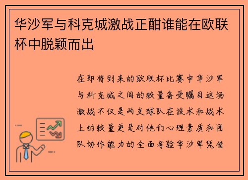 华沙军与科克城激战正酣谁能在欧联杯中脱颖而出