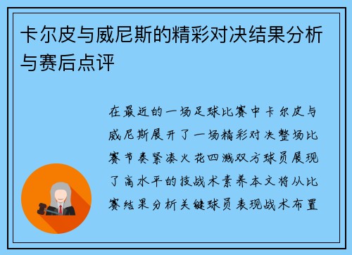 卡尔皮与威尼斯的精彩对决结果分析与赛后点评