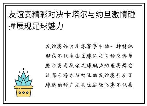 友谊赛精彩对决卡塔尔与约旦激情碰撞展现足球魅力