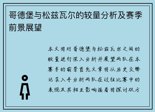 哥德堡与松兹瓦尔的较量分析及赛季前景展望
