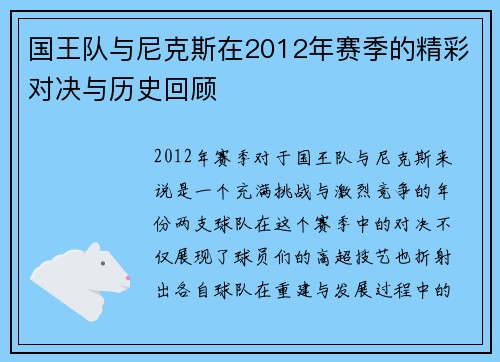 国王队与尼克斯在2012年赛季的精彩对决与历史回顾