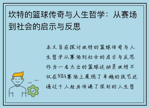 坎特的篮球传奇与人生哲学：从赛场到社会的启示与反思