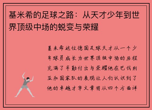 基米希的足球之路：从天才少年到世界顶级中场的蜕变与荣耀
