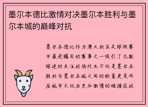 墨尔本德比激情对决墨尔本胜利与墨尔本城的巅峰对抗