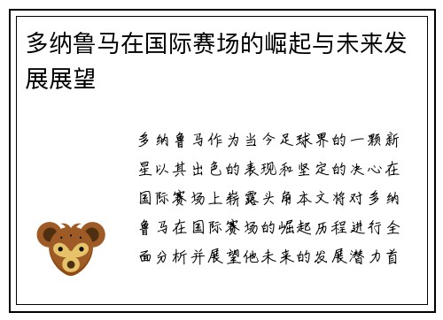 多纳鲁马在国际赛场的崛起与未来发展展望