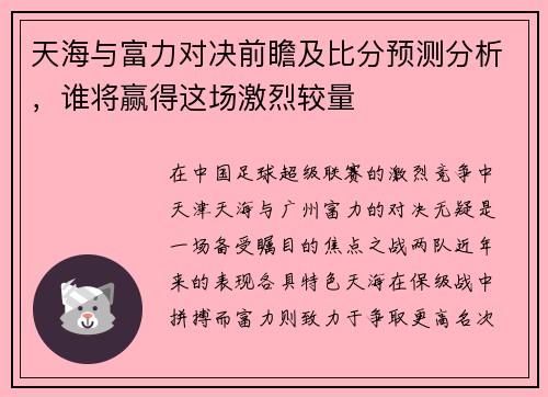 天海与富力对决前瞻及比分预测分析，谁将赢得这场激烈较量