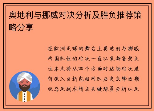 奥地利与挪威对决分析及胜负推荐策略分享