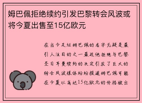 姆巴佩拒绝续约引发巴黎转会风波或将今夏出售至15亿欧元