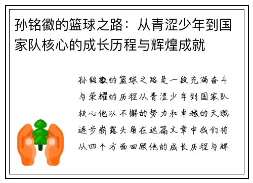 孙铭徽的篮球之路：从青涩少年到国家队核心的成长历程与辉煌成就