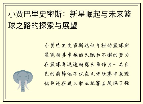 小贾巴里史密斯：新星崛起与未来篮球之路的探索与展望