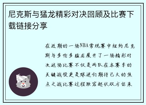 尼克斯与猛龙精彩对决回顾及比赛下载链接分享