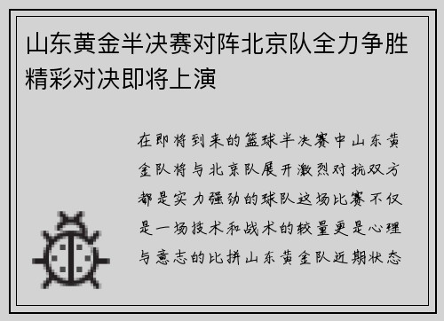 山东黄金半决赛对阵北京队全力争胜精彩对决即将上演