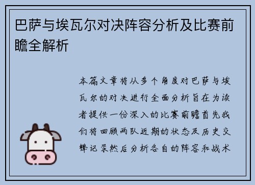 巴萨与埃瓦尔对决阵容分析及比赛前瞻全解析