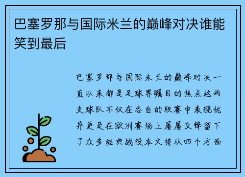 巴塞罗那与国际米兰的巅峰对决谁能笑到最后