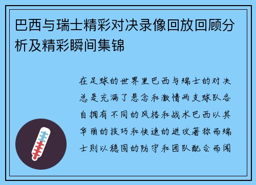 巴西与瑞士精彩对决录像回放回顾分析及精彩瞬间集锦