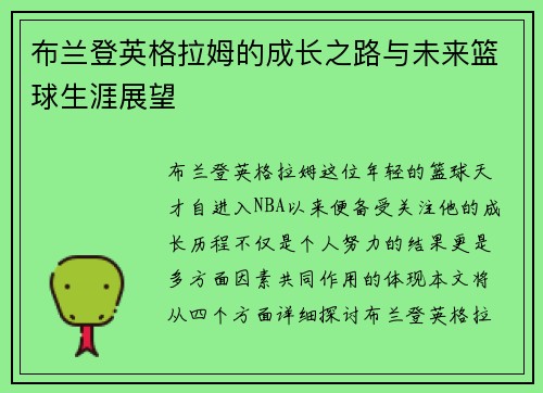 布兰登英格拉姆的成长之路与未来篮球生涯展望