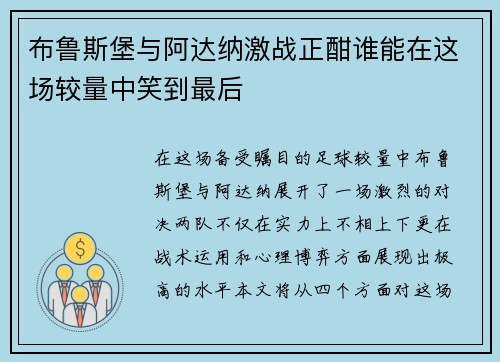 布鲁斯堡与阿达纳激战正酣谁能在这场较量中笑到最后